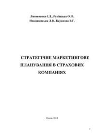 cover of the book Стратегічне маркетингове планування в страхових компаніях