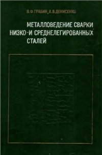 cover of the book Металловедение сварки низко - и среднелегированных сталей