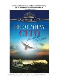 cover of the book Не от мира сего. Рассказы о святых