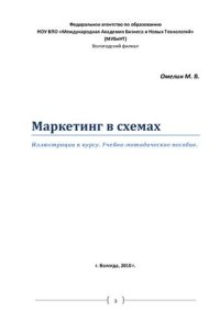 cover of the book Маркетинг в схемах. Иллюстрации к курсу