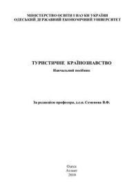 cover of the book Туристичне країнознавство