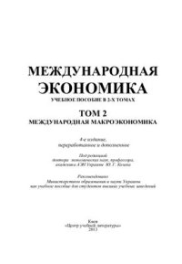 cover of the book Международная экономика