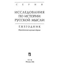 cover of the book Исследования по истории русской мысли: Ежегодник за 1999 год