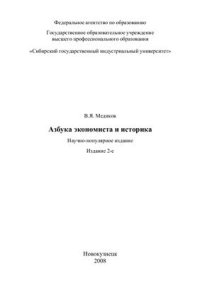 cover of the book Азбука экономиста и историка