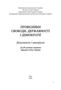 cover of the book Провісники свободи, державності і демократії: Документи і матеріали. До 20-ї річниці створення Народного Руху України