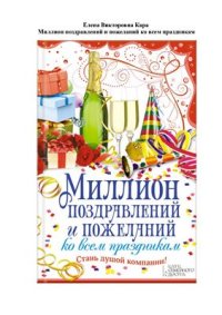 cover of the book Миллион поздравлений и пожеланий ко всем праздникам