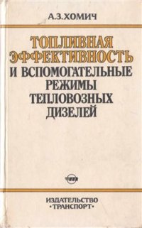 cover of the book Топливная эффективность и вспомогательные режимы тепловозных дизелей