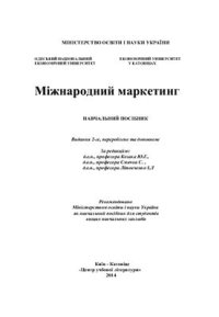 cover of the book Міжнародний маркетинг