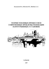 cover of the book Теория тепловых процессов и современные проблемы реновации паротурбинных установок