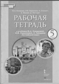 cover of the book Английский язык. 5 класс. Рабочая тетрадь