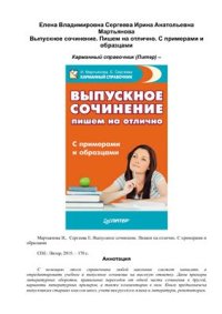 cover of the book Выпускное сочинение: пишем на отлично. С примерами и образцами