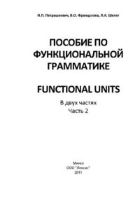 cover of the book Functional Units / Функциональная грамматика английского языка (Часть 2)