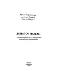 cover of the book Детектор правды. Суггестивные технологии в творчестве полиграфолога - профессионала