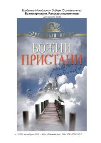 cover of the book Божии пристани. Рассказы паломников