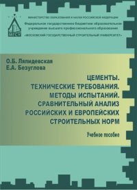 cover of the book Цементы. Технические требования. Методы испытаний. Сравнительный анализ российских и европейских строительных норм