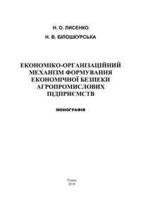 cover of the book Економіко-організаційний механізм формування економічної безпеки агропромислових підприємств