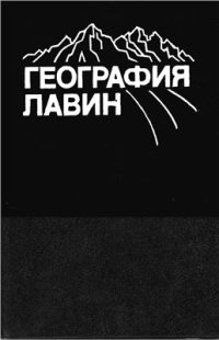 cover of the book География лавин