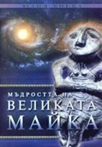 cover of the book Мъдростта на Великата Майка