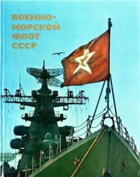 cover of the book Военно-морской флот СССР