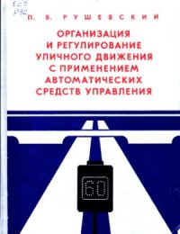 cover of the book Организация и регулирование уличного движения с применением автоматических средств управления