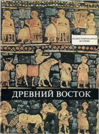 cover of the book Древний Восток. У начал истории письменности