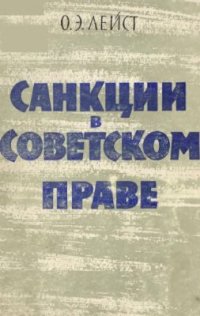 cover of the book Санкции в советском праве