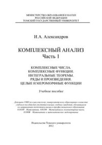 cover of the book Комплексный анализ. Комплексные числа. Комплексные функции. Интегральные теоремы. Ряды и произведения. Целые и мероморфные функции. Часть 1