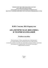 cover of the book Аналитическая динамика и теория колебаний