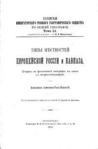 cover of the book Типы местностей Европейской России и Кавказа. Очерк по физической географии в связи с антропогеографией