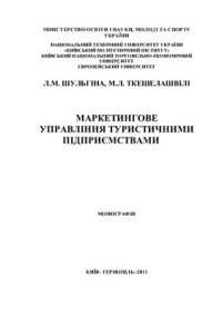 cover of the book Маркетингове управління туристичними підприємствами