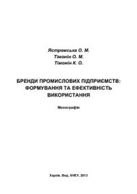 cover of the book Бренди промислових підприємств: формування та ефективність використання