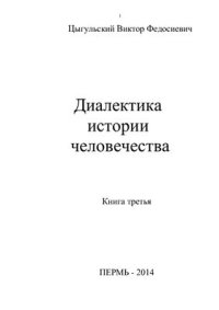 cover of the book Диалектика истории человечества. Том 3