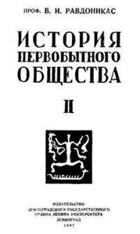 cover of the book История первобытного общества. Часть II