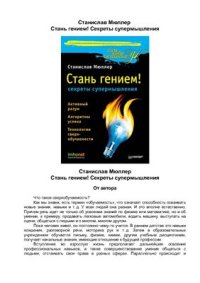 cover of the book Стань гением! Секреты супермышления