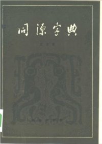 cover of the book Словарь родственных иероглифов