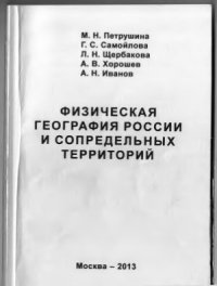 cover of the book Физическая география России и сопредельных территорий