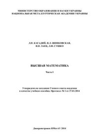 cover of the book Высшая математика. Часть 1. (Библиотека иностранного студента)
