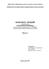 cover of the book Конспект лекций по дисциплине Гидропневмопривод. Часть 1