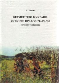 cover of the book Фермерство в Україні: основні правові засади