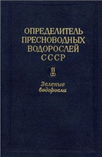 cover of the book Зелёные водоросли. Класс конъюгаты. Порядок десмидиевые