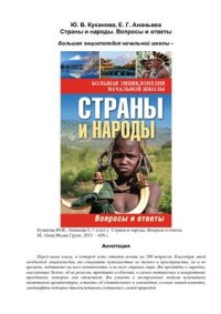 cover of the book Страны и народы. Вопросы и ответы. Большая энциклопедия начальной школы