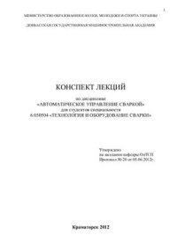 cover of the book Конспект лекций по дисциплине Автоматическое управление сваркой