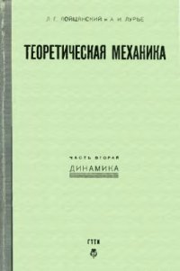 cover of the book Теоретическая механика. Ч. 2. Динамика