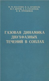 cover of the book Газовая динамика двухфазных течений в соплах