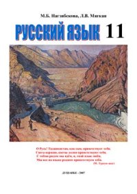 cover of the book Русский язык. 11 класс