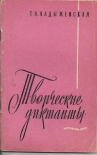 cover of the book Творческие диктанты