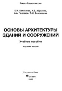 cover of the book Основы архитектуры зданий и сооружений