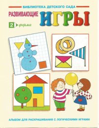 cover of the book Форма. Альбом для раскрашивания с логическими играми