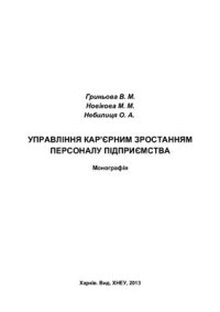 cover of the book Управління кар’єрним зростанням персоналу підприємства