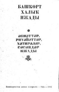 cover of the book Башҡорт халыҡ ижады. Әкиәттәр. Риүәйәттәр, хәтирәләр. Сәсәндәр ижады